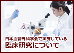 血管外科学会で実施している臨床研究について