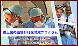 途上国の血管外科医育成プログラム