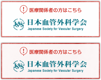 医療関係者の方はこちら 日本血管外科学会