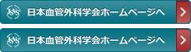 日本血管外科学会［JSVS］