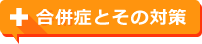 合併症とその対策