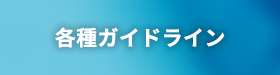 各種ガイドライン