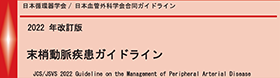 2022年改訂版 末梢動脈疾患ガイドライン