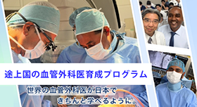 途上国の血管外科医育成プログラム