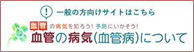 血管の病気について