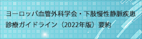 ヨーロッパ血管外科学会・下肢慢性静脈疾患診療ガイドライン（2022年版）要約