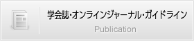 学会誌・オンラインジャーナル・ガイドライン