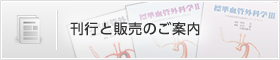 刊行と販売のご案内