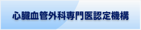 心臓血管外科専門医認定機構