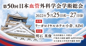 第50回日本血管外科学会学術総会