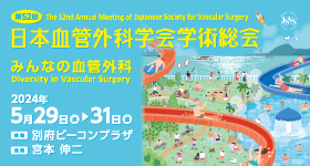 第52回日本血管外科学会学術総会