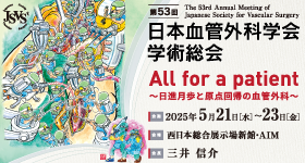 第53回日本血管外科学会学術総会