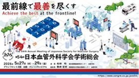 第54回日本血管外科学会学術総会