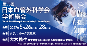 第55回日本血管外科学会学術総会