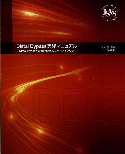 標準血管外科学 2 (日本血管外科学会教育セミナーテキスト) 太田 敬