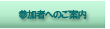 開催概要