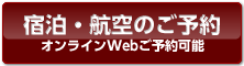 宿泊・航空ホテルパックなどの予約をWebオンライン予約