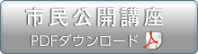 市民公開講座 PDFはこちらから