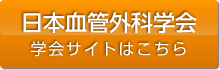 血管外科学会本会サイトへ