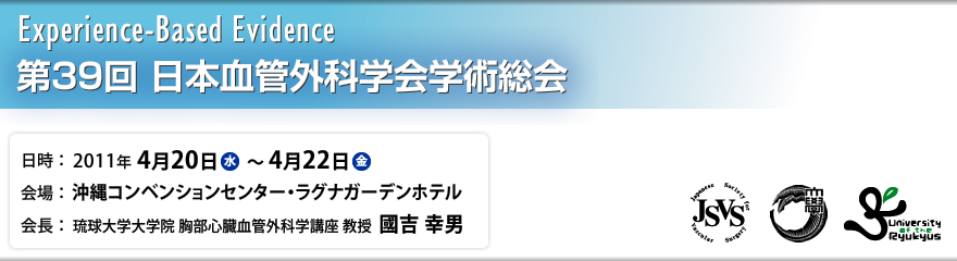 Experience-Based Evidence | 第39回 日本血管外科学会総会 日時：2011年4月20日（水）〜4月22日（金） 会場：沖縄コンベンションセンター・ラグナガーデンホテル 会長：琉球大学大学院 胸部心臓血管外科学講座 國吉 幸男