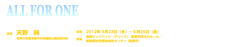 第40回日本血管外科学会学術総会／会長：天野純（信州大学医学部外科学講座心臓血管外科）／会期：2012年5月23日（水）〜5月25日（金）／会場：長野ビックハット・長野県社会福祉総合センター